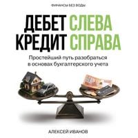 Produktbild: Debet sleva, kredit sprava: prosteyshiy put razobratsya v osnovah buhgalterskogo ucheta