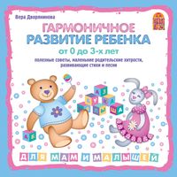 Produktbild: Garmonichnoe razvitie rebenka ot 0 do 3-h let