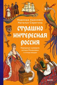 Produktbild: Strashno interesnaya Rossiya. Narodnye sueveriya, kotiki Romanovyh iptica veshchaya