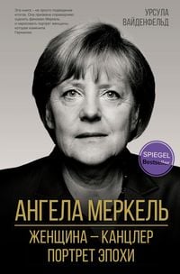Bild vom Artikel Angela Merkel. ZHenschina - kantsler. Portret epohi vom Autor Ursula Weidenfeld