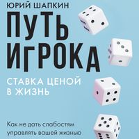 Produktbild: Put igroka. Stavka tsenoy v zhizn: kak ne dat slabostyam upravlyat vashey zhiznyu