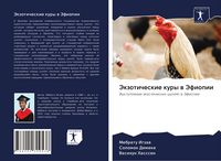 Produktbild: Jekzoticheskie kury w Jefiopii