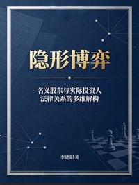 Produktbild: 隐形博弈：名义股东与实际投资人法律关系的多维解构