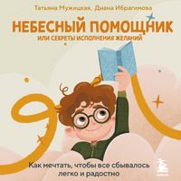 Produktbild: Nebesnyy pomoschnik ili sekrety ispolneniya zhelaniy. Kak mechtat, chtoby vse sbyvalos legko i radostno