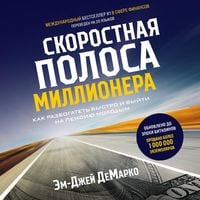 Produktbild: Skorostnaya polosa millionera. Kak razbogatet' bystro i vyyti na pensiyu molodym