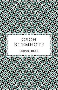 Produktbild: Shah, I: СЛОН В ТЕ