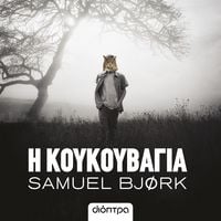 Produktbild: &Eta; &kappa;&omicron;&upsilon;&kappa;&omicron;&upsilon;&beta;ά&gamma;&iota;&alpha;