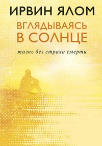 Produktbild: Vglyadyvayas v solntse. Zhizn bez straha smerti
