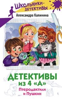 Produktbild: Detektivy iz 4 &laquo;A&raquo;. Pterodaktili i Pushkin