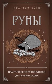 Produktbild: Runy. Prakticheskoe rukovodstvo dlya nachinayushchih