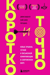 Produktbild: Korotko i tochno. Novye pravila ustnoy i pismennoy kommunikatsii v sovremennom mire
