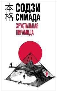 Produktbild: Hrustalnaya piramida