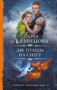 Produktbild: Dve ptitsy na snegu