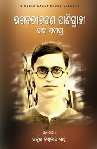 Produktbild: Bhagabati Charan Panigrahi Galpa Samagra