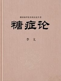 Produktbild: 糖症论