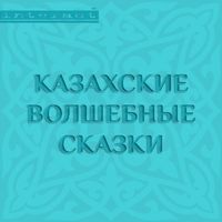 Produktbild: Kazahskie volshebnye skazki