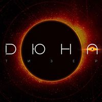 Produktbild: Дюна. Тизер