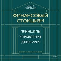 Produktbild: Finansovyy stoicizm. Principy upravleniya den'gami