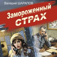 Produktbild: Zamorozhennyy strah