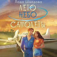 Produktbild: Leto. Nebo. Samolety