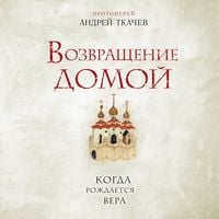 Produktbild: Vozvraschenie domoy. Kogda rozhdaetsya vera