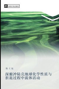 Produktbild: Shen fu chong lu ke di qiu hua xue xing zhi yu zhe fan guo cheng zhong liu ti huo dong
