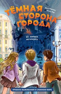 Produktbild: Temnaya storona goroda. 15 lovushek megapolisa