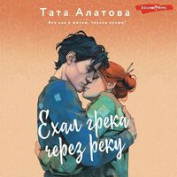 Produktbild: Ekhal greka cherez reku