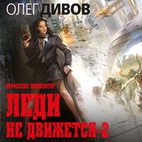 Produktbild: Ledi ne dvizhetsya-2