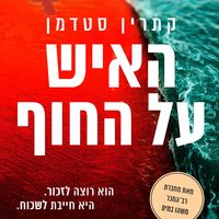 Produktbild: האיש על החוף