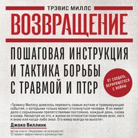 Produktbild: Vozvraschenie. Poshagovaya instruktsiya i taktika borby s travmoy i PTSR ot soldata, vernuvshegosya s voyny