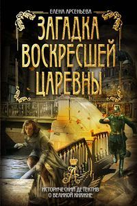 Produktbild: Zagadka voskresshey tsarevny