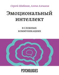 Produktbild: Emocional'nyy intellekt vslozhnyh kommunikaciyah