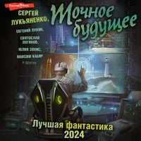 Produktbild: Tochnoe buduschee. Luchshaya fantastika - 2024