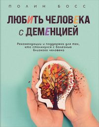 Produktbild: Lyubit cheloveka s dementsiey. Rekomendatsii i podderzhka dlya teh, kto stolknulsya s boleznyu blizkogo cheloveka