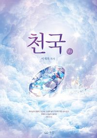 Produktbild: 천국(상)