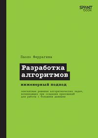 Produktbild: Razrabotka algoritmov. Inzhenernyy podhod