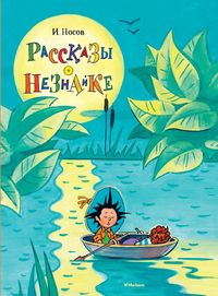 Produktbild: Rasskazy o Neznajke