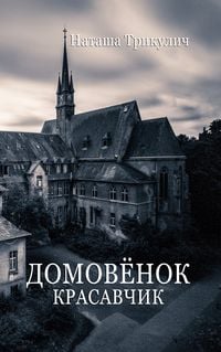 Produktbild: Krasavchik - Der russische Hausgeist