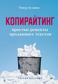 Produktbild: Kopirayting. Prostye recepty prodayushchih tekstov. 3-e izd.