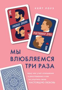 Produktbild: My vlyublyaemsya tri raza. Chemu nas uchat otnosheniya i rasstavaniya i kak ne upustit svoyu nastoyaschuyu lyubov
