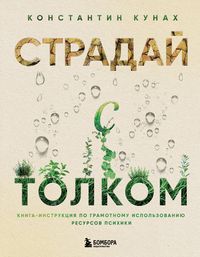 Produktbild: Straday s tolkom. Kniga-instruktsiya po gramotnomu ispolzovaniyu resursov psihiki