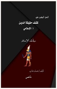 Produktbild: كشف حقيقة الإسلام