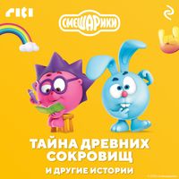 Produktbild: Smeshariki. Tayna drevnih sokrovishch i drugie istorii