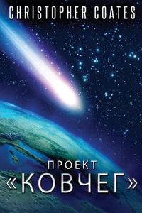 Produktbild: Проект Ковчег