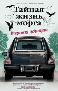 Produktbild: Taynaya zhizn morga. Otkroveniya grobovschikov