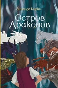 Produktbild: Остров Драконов