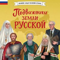 Produktbild: Podvizhniki zemli russkoy