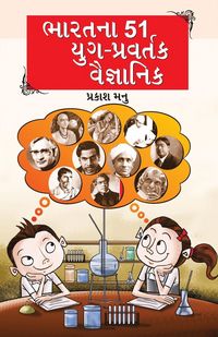 Produktbild: Bharat Ke 51 Yugpravartak Vaigyanik in Gujarati (ભારતના 51 યુગ-પ્રવર્તક વૈજ્ઞાનિક)
