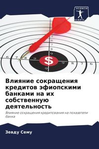 Produktbild: Vliqnie sokrascheniq kreditow &auml;fiopskimi bankami na ih sobstwennu&uuml; deqtel'nost'